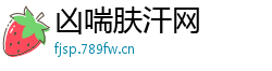 凶喘肤汗网